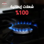⁦بوتاجاز رويال غاز برايت 90 سم – 5 شعلات – فرن بمروحة وحوامل زهر – شاشة ديجيتال – 2010333⁩ - الصورة ⁦5⁩